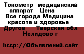 Тонометр, медицинский аппарат › Цена ­ 400 - Все города Медицина, красота и здоровье » Другое   . Тверская обл.,Нелидово г.